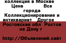 коллекция в Москве  › Цена ­ 65 000 - Все города Коллекционирование и антиквариат » Другое   . Ростовская обл.,Ростов-на-Дону г.